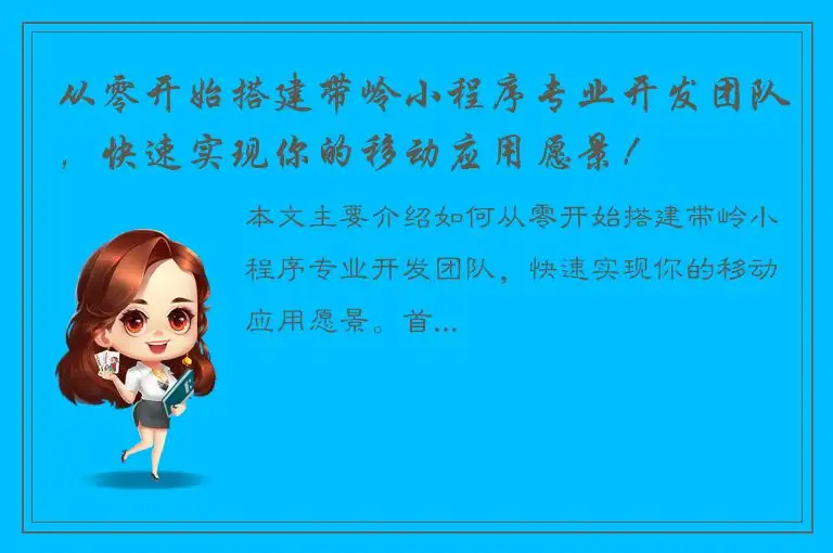 从零开始搭建带岭小程序专业开发团队，快速实现你的移动应用愿景！