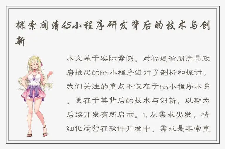 探索闽清h5小程序研发背后的技术与创新