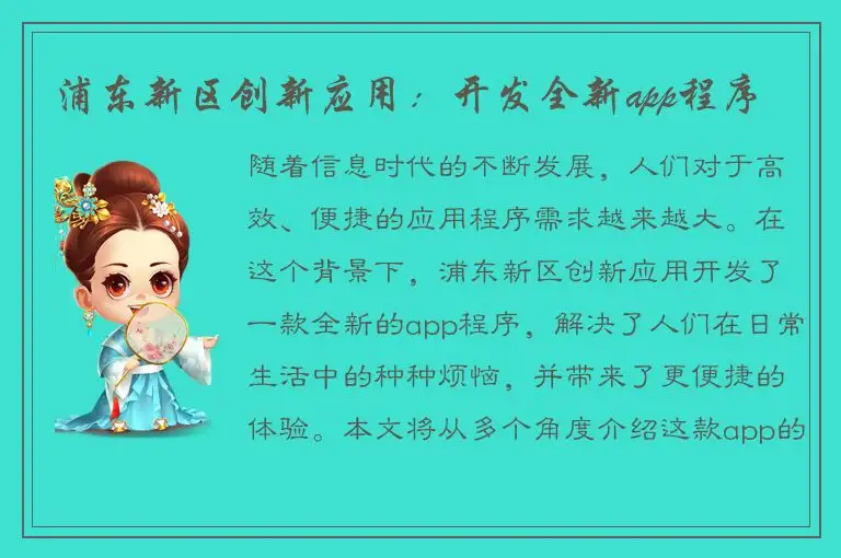 浦东新区创新应用：开发全新app程序
