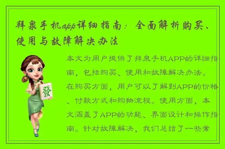 拜泉手机app详细指南：全面解析购买、使用与故障解决办法