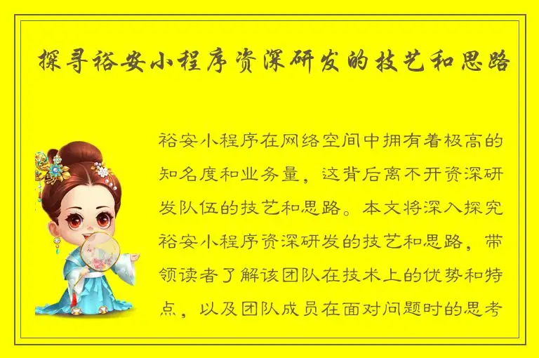探寻裕安小程序资深研发的技艺和思路