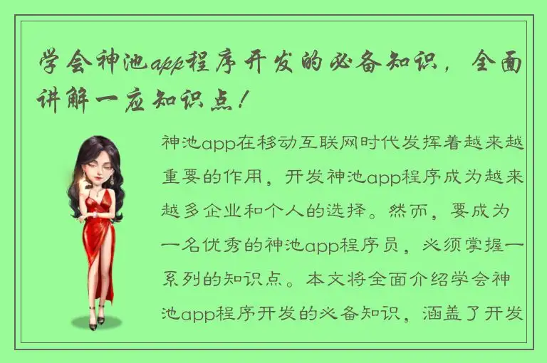 学会神池app程序开发的必备知识，全面讲解一应知识点！