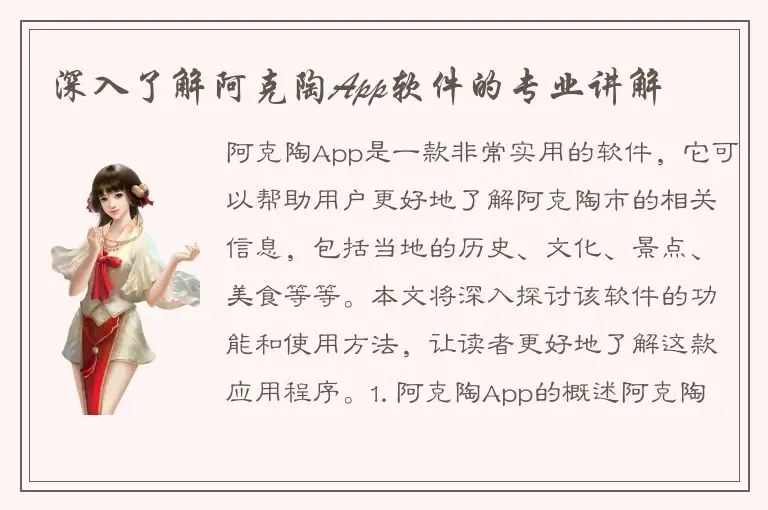 深入了解阿克陶App软件的专业讲解