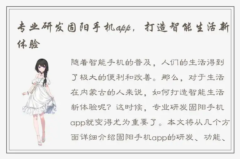 专业研发固阳手机app，打造智能生活新体验