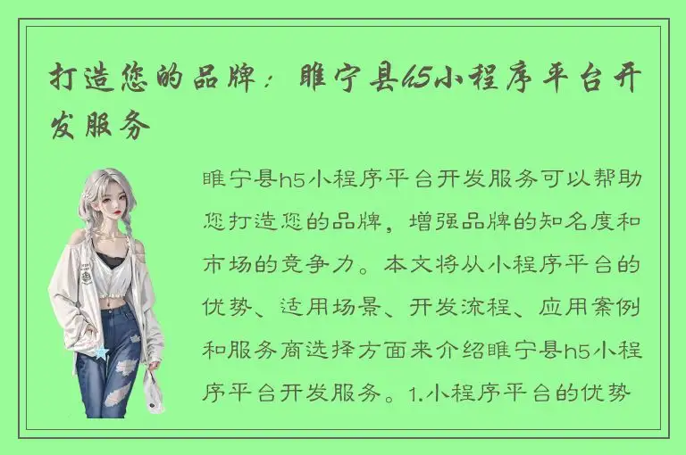 打造您的品牌：睢宁县h5小程序平台开发服务