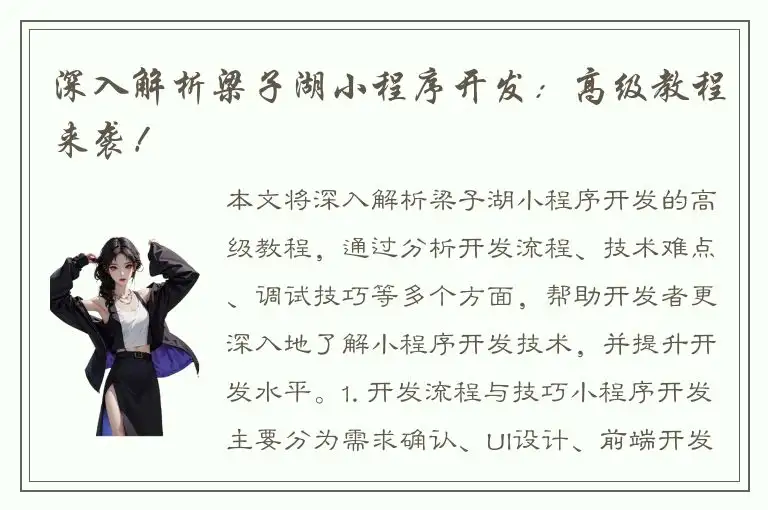 深入解析梁子湖小程序开发：高级教程来袭！