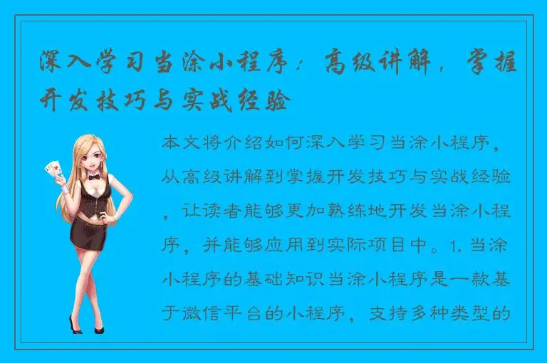 深入学习当涂小程序：高级讲解，掌握开发技巧与实战经验