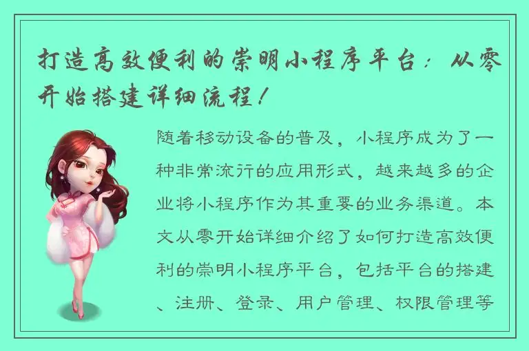 打造高效便利的崇明小程序平台：从零开始搭建详细流程！