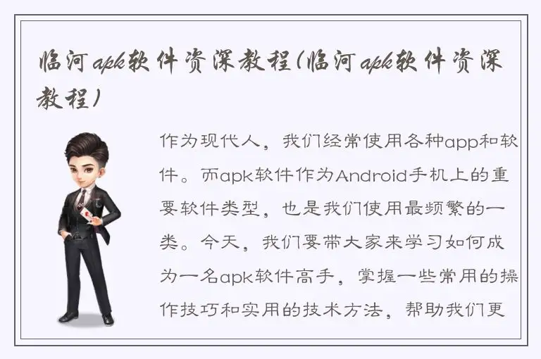 临河apk软件资深教程(临河apk软件资深教程)