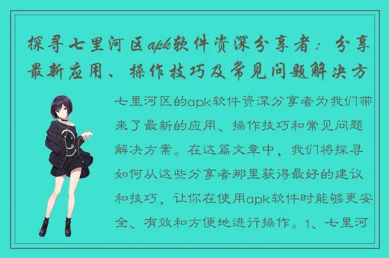 探寻七里河区apk软件资深分享者：分享最新应用、操作技巧及常见问题解决方案