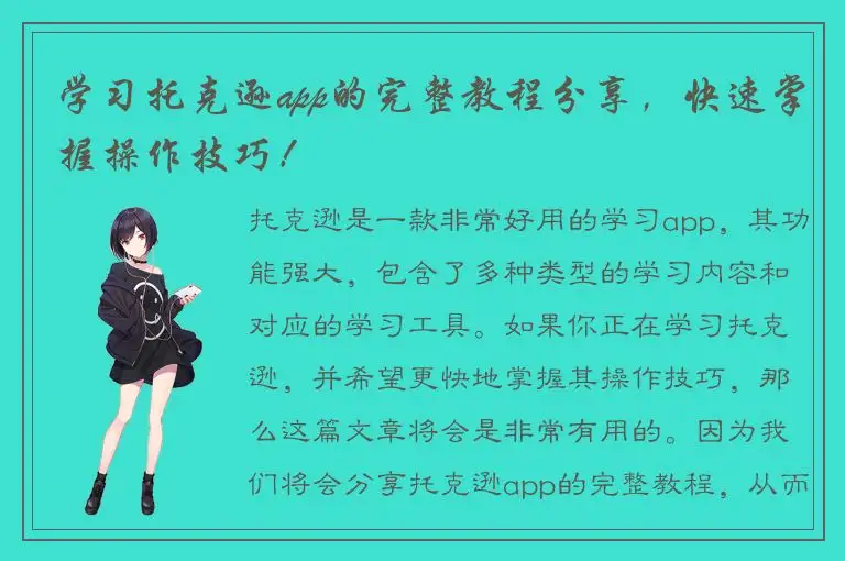 学习托克逊app的完整教程分享，快速掌握操作技巧！