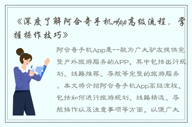 《深度了解阿合奇手机App高级流程，掌握操作技巧》