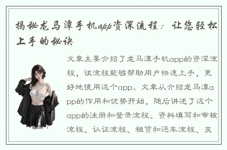 揭秘龙马潭手机app资深流程：让您轻松上手的秘诀