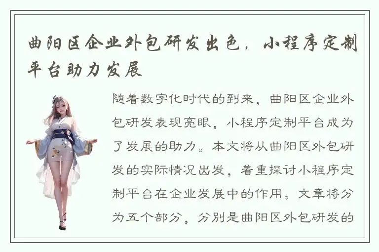曲阳区企业外包研发出色，小程序定制平台助力发展