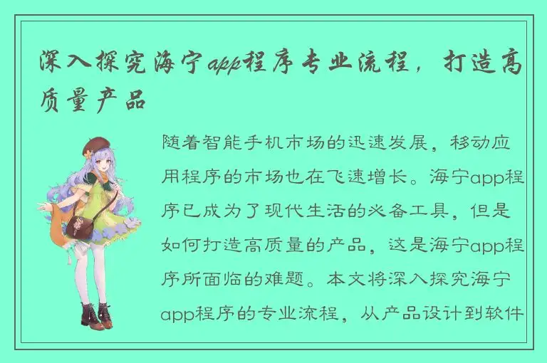 深入探究海宁app程序专业流程，打造高质量产品