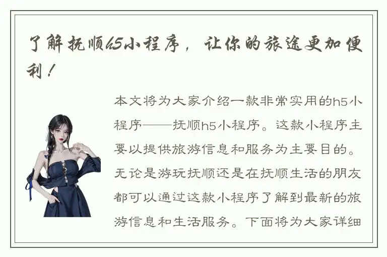 了解抚顺h5小程序，让你的旅途更加便利！