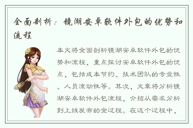 全面剖析：镜湖安卓软件外包的优势和流程