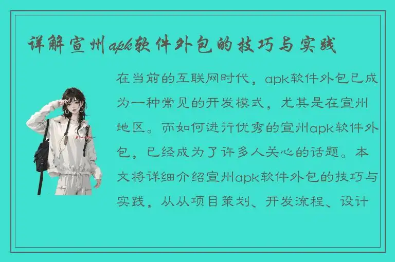 详解宣州apk软件外包的技巧与实践