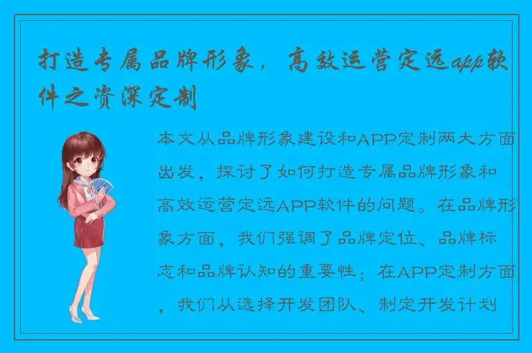 打造专属品牌形象，高效运营定远app软件之资深定制
