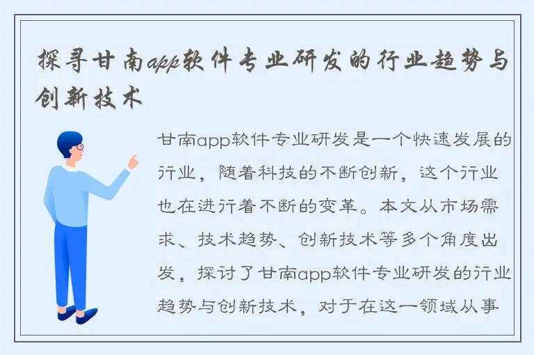 探寻甘南app软件专业研发的行业趋势与创新技术