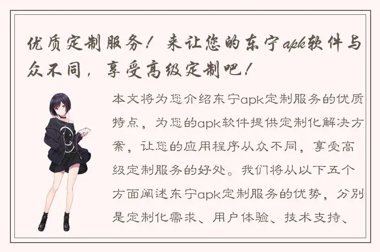 优质定制服务！来让您的东宁apk软件与众不同，享受高级定制吧！