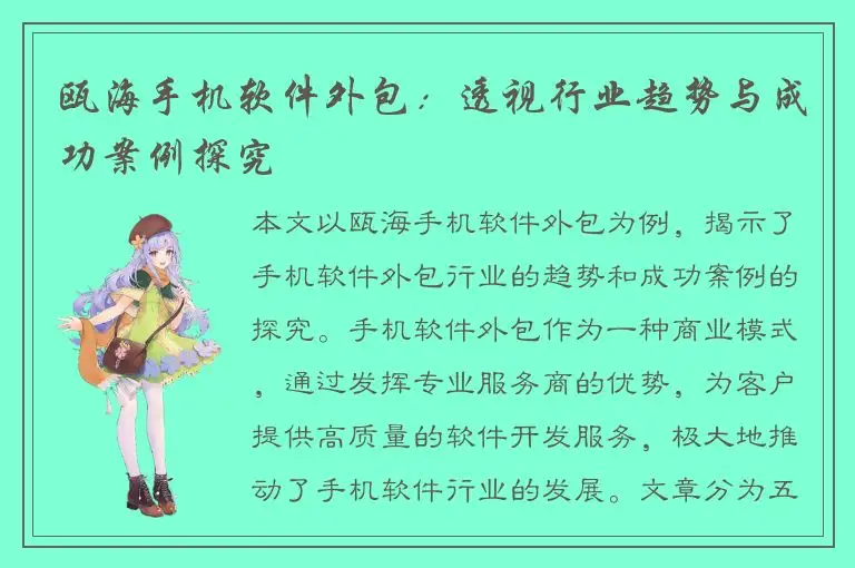 瓯海手机软件外包：透视行业趋势与成功案例探究