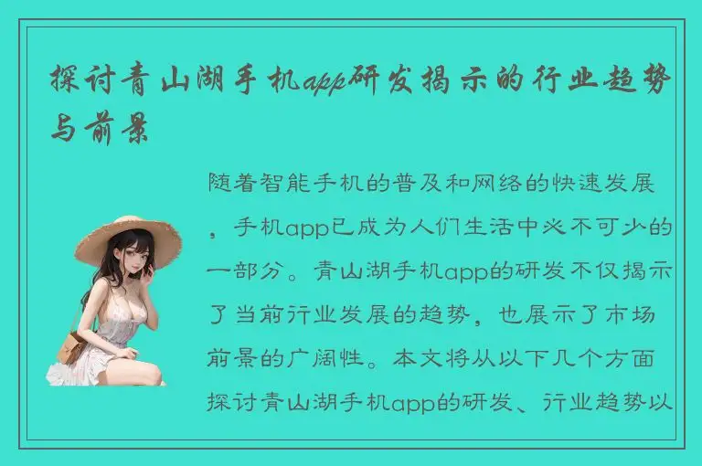 探讨青山湖手机app研发揭示的行业趋势与前景