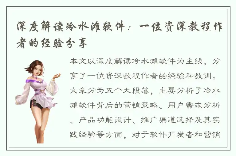 深度解读冷水滩软件：一位资深教程作者的经验分享