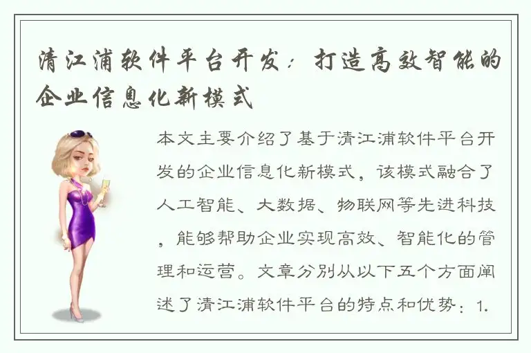 清江浦软件平台开发：打造高效智能的企业信息化新模式