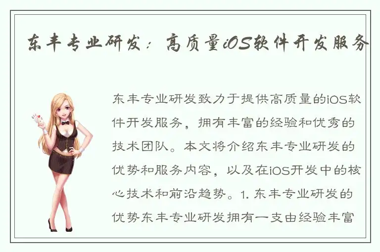 东丰专业研发：高质量iOS软件开发服务