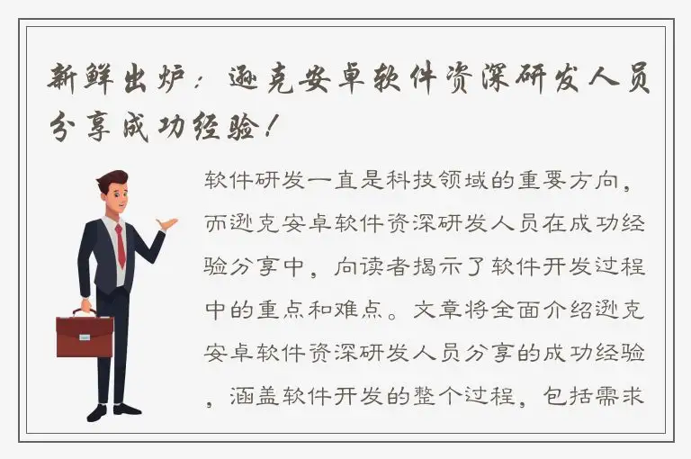 新鲜出炉：逊克安卓软件资深研发人员分享成功经验！