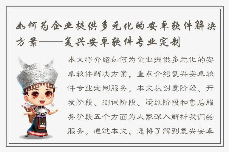 如何为企业提供多元化的安卓软件解决方案——复兴安卓软件专业定制