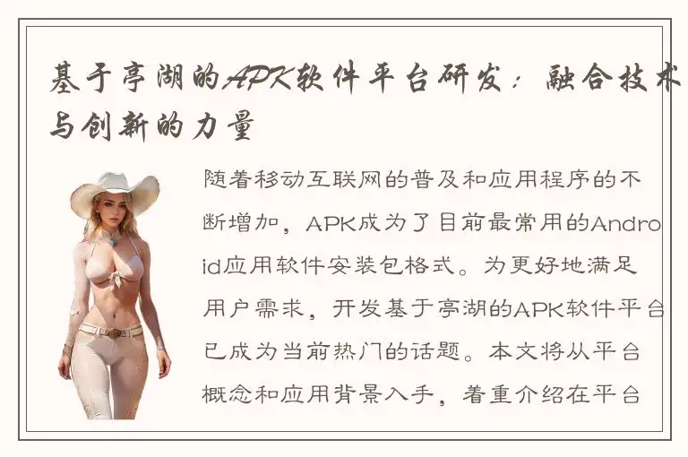 基于亭湖的APK软件平台研发：融合技术与创新的力量