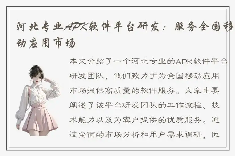 河北专业APK软件平台研发：服务全国移动应用市场