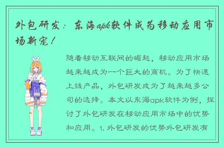外包研发：东海apk软件成为移动应用市场新宠！
