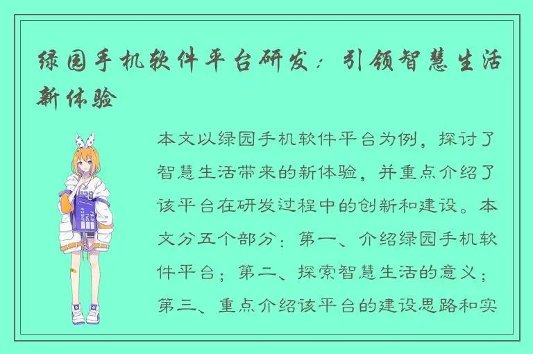 绿园手机软件平台研发：引领智慧生活新体验