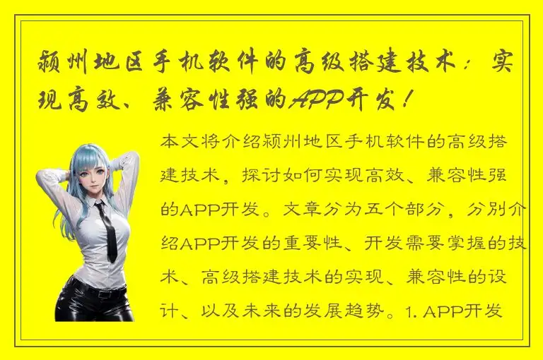 颍州地区手机软件的高级搭建技术：实现高效、兼容性强的APP开发！