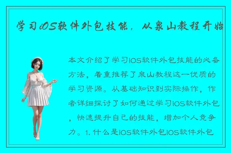 学习iOS软件外包技能，从泉山教程开始