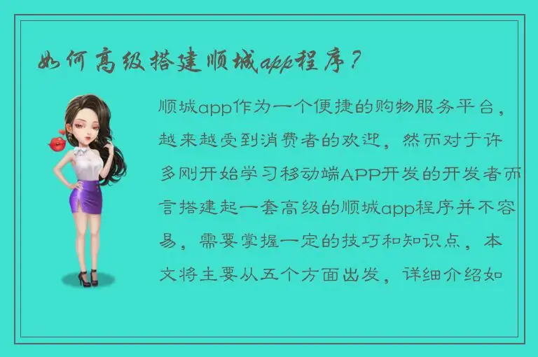 如何高级搭建顺城app程序？