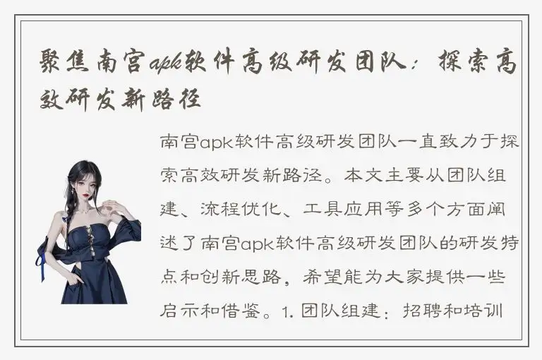 聚焦南宫apk软件高级研发团队：探索高效研发新路径