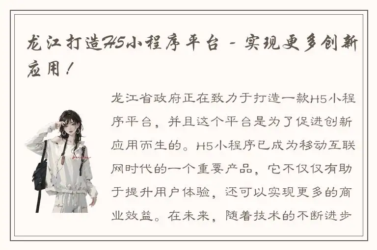 龙江打造H5小程序平台 - 实现更多创新应用！