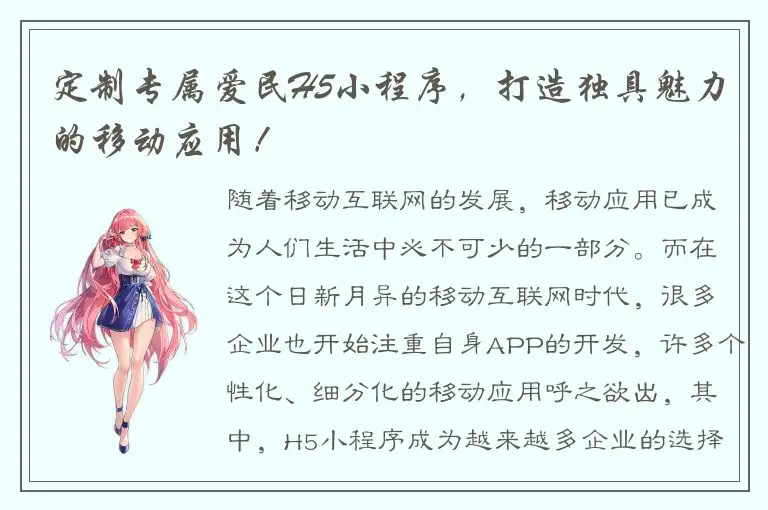 定制专属爱民H5小程序，打造独具魅力的移动应用！