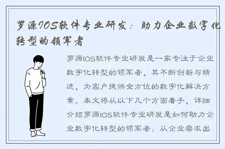 罗源IOS软件专业研发：助力企业数字化转型的领军者