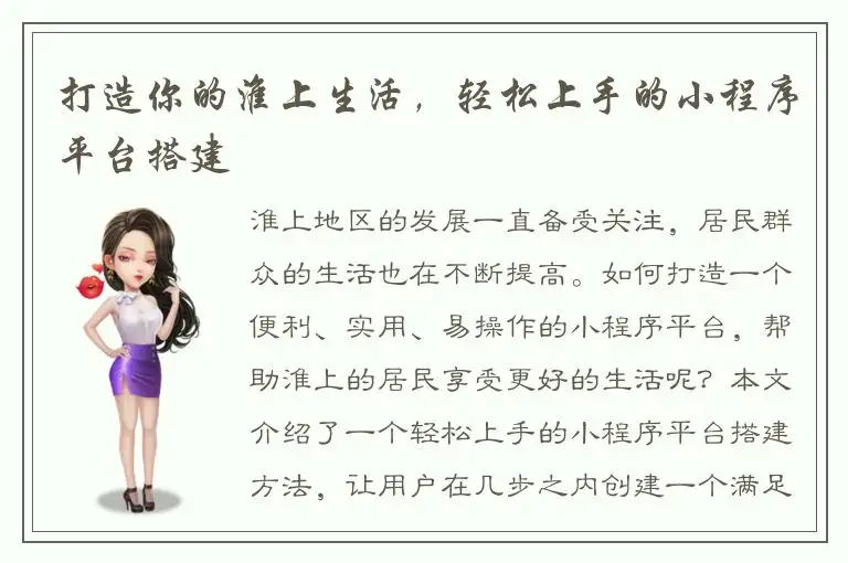 打造你的淮上生活，轻松上手的小程序平台搭建