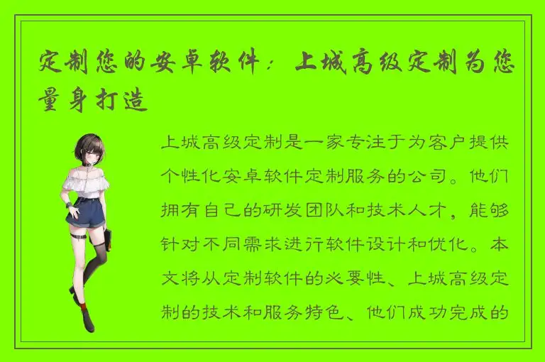 定制您的安卓软件：上城高级定制为您量身打造