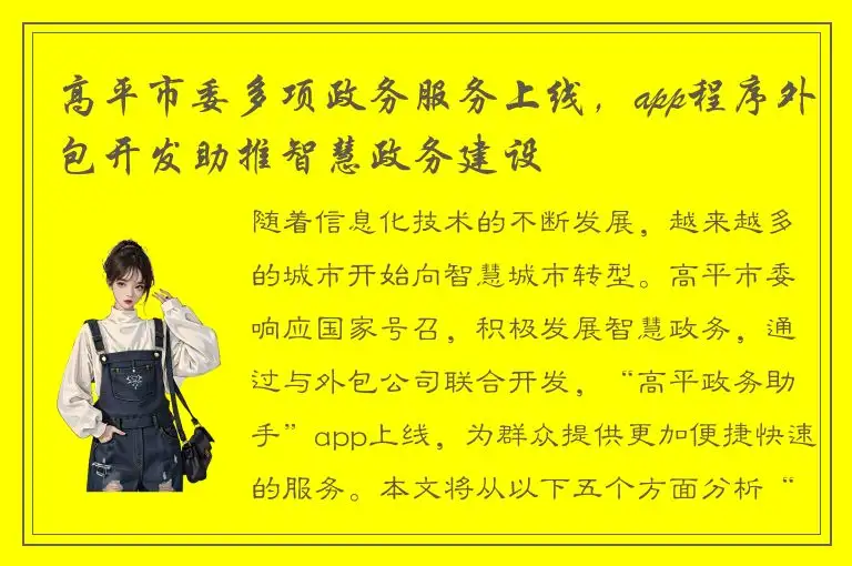 高平市委多项政务服务上线，app程序外包开发助推智慧政务建设
