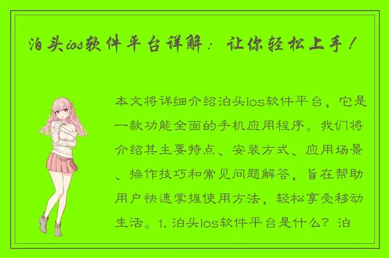 泊头ios软件平台详解：让你轻松上手！