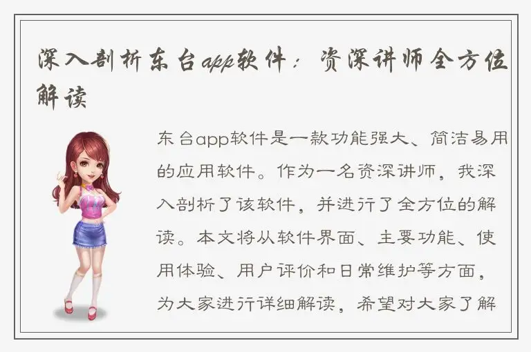 深入剖析东台app软件：资深讲师全方位解读