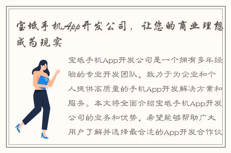 宝坻手机App开发公司，让您的商业理想成为现实