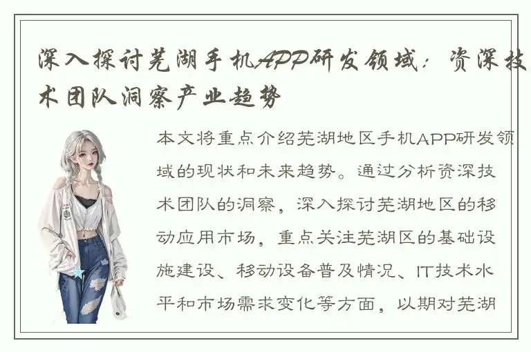 深入探讨芜湖手机APP研发领域：资深技术团队洞察产业趋势